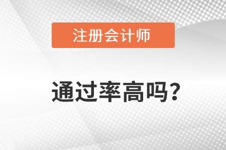 注冊(cè)會(huì)計(jì)師通過(guò)率2022年高嗎？