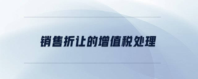 銷(xiāo)售折讓的增值稅處理