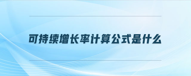 可持續(xù)增長率計算公式是什么