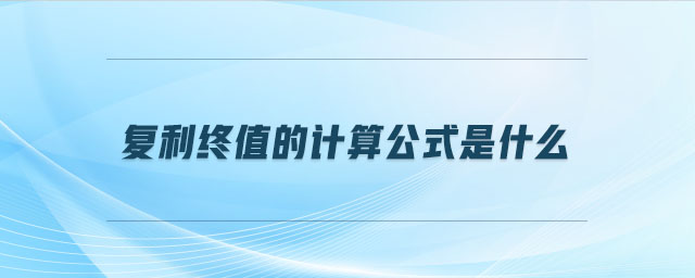 復(fù)利終值的計算公式是什么