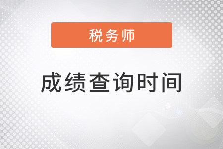 2022年稅務(wù)師成績查詢時(shí)間
