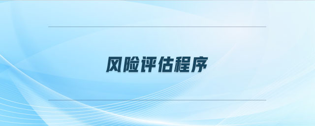 風(fēng)險(xiǎn)評(píng)估程序
