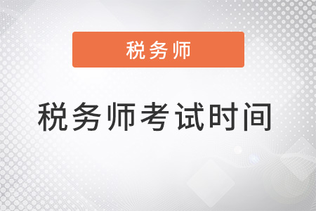 2022年稅務(wù)師考試時間在幾月？