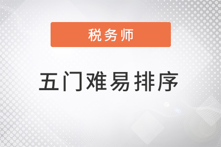 稅務師五門難易排序是什么