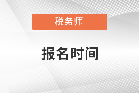 注冊注冊稅務(wù)師報名時間2022年湖南省株洲是哪天？