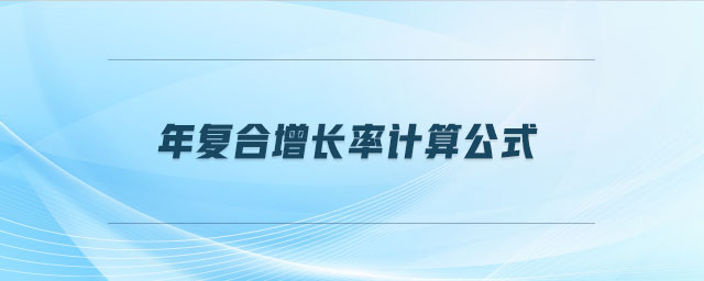 年復(fù)合增長(zhǎng)率計(jì)算公式