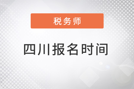 四川省南充2022年注冊(cè)注冊(cè)稅務(wù)師報(bào)名時(shí)間及流程