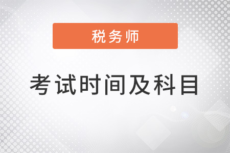 2022稅務(wù)師考試時間及科目