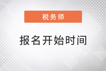 稅務(wù)師2022年報(bào)名什么時(shí)候開(kāi)始？