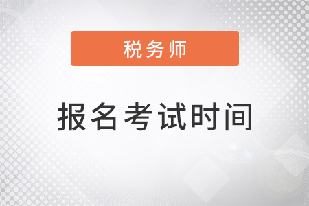上海市寶山區(qū)注冊稅務(wù)師2022年報名和考試時間都是什么？