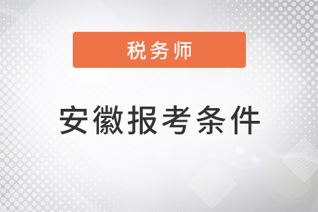 安徽省滁州2022年注冊(cè)稅務(wù)師報(bào)考條件和時(shí)間