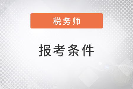 稅務(wù)師報名條件和要求2022年什么樣？