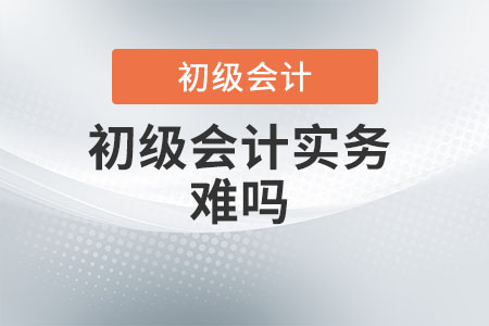 初級會計實務難嗎？