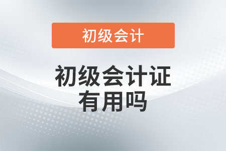 初級會計(jì)證有用嗎？