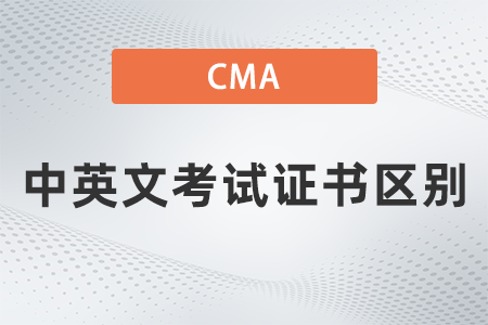 2022年cma中英文考試證書區(qū)別嗎？分別有哪些？