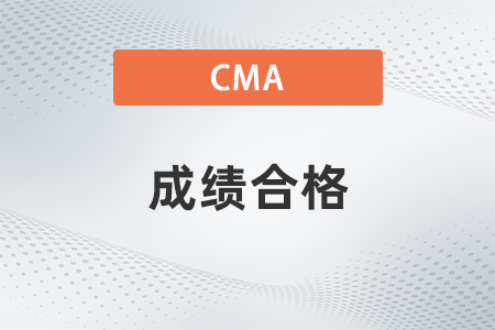 2022年cma成績合格多少分？考幾科？