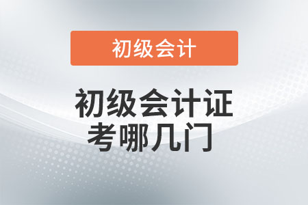 初級會計證考哪幾門？你知道嗎？