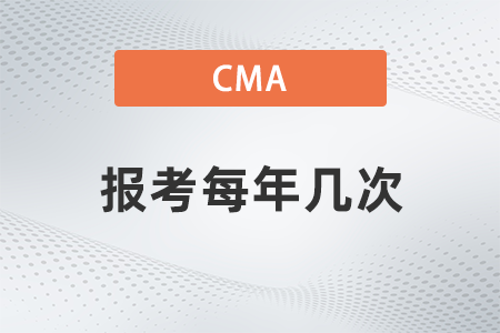 cma報考每年幾次？如何報名