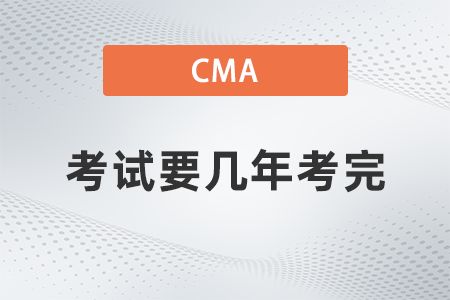 2022年cma考試要幾年考完？過期怎么辦