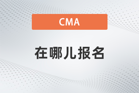 2022年cma在哪兒報(bào)名？如何報(bào)名？