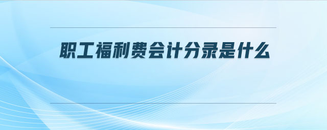 職工福利費會計分錄是什么