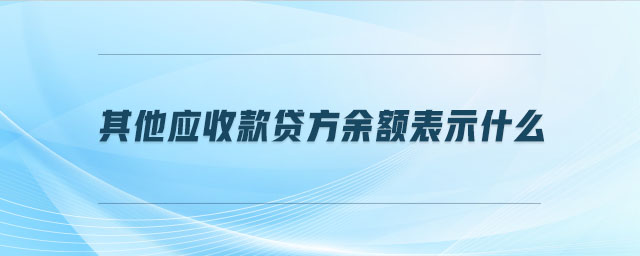 其他應收款貸方余額表示什么