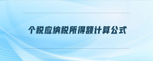 個稅應納稅所得額計算公式