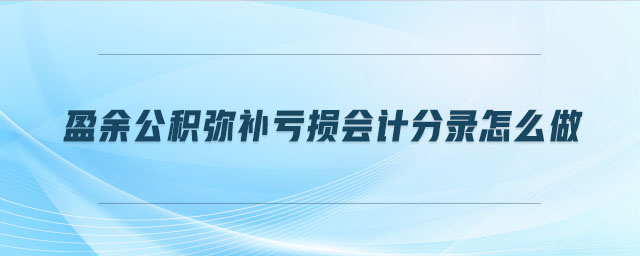 盈余公積彌補虧損會計分錄怎么做