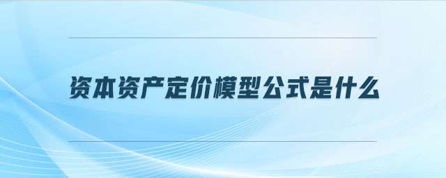 資本資產定價模型公式是什么