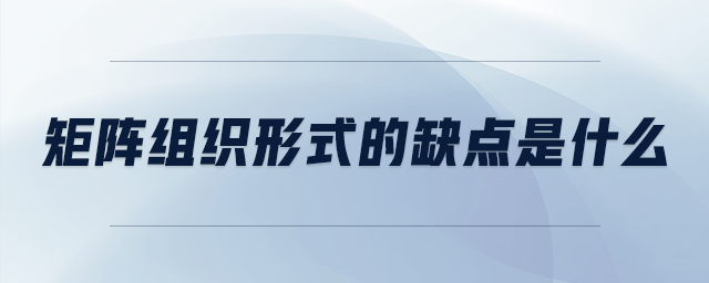 矩陣組織形式的缺點是什么