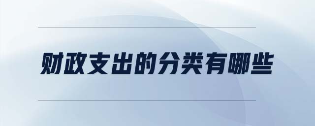 財政支出的分類有哪些