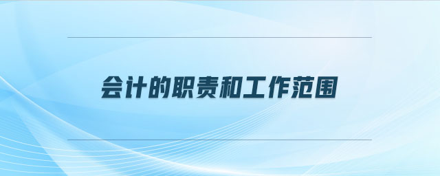 會(huì)計(jì)的職責(zé)和工作范圍