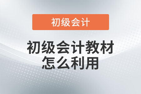 初級會計教材怎么利用？