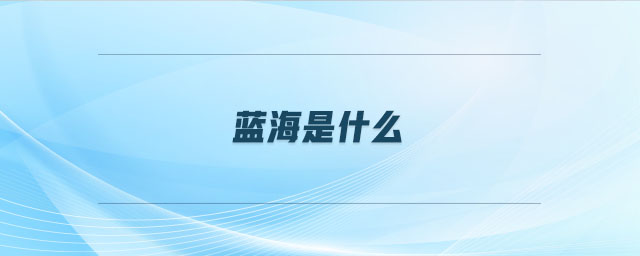 藍(lán)海是什么