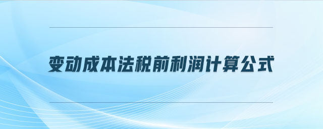 變動成本法稅前利潤計(jì)算公式