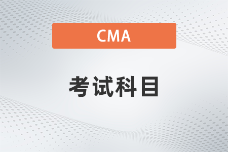 2022年cma考試p2考什么？先考哪科？