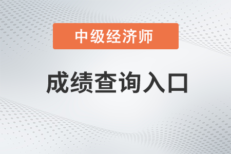2023年中級(jí)經(jīng)濟(jì)師成績查詢注意事項(xiàng)是什么？怎么查