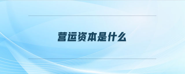 營(yíng)運(yùn)資本是什么