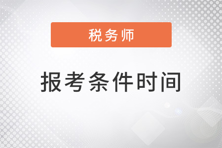 山西省運城2022年注冊稅務(wù)師報考條件和時間都是什么？