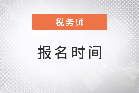 河南省鶴壁注冊(cè)稅務(wù)師2022年報(bào)名時(shí)間在什么時(shí)候？