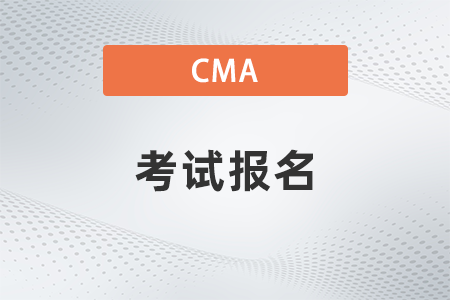 2022年CMA中文考試在哪報名？時間是哪天