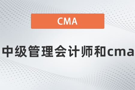 2022年中級管理會計師和cma的區(qū)別大嗎？看完就知道了