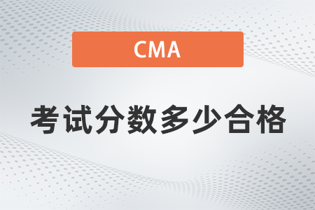 2022年cma分?jǐn)?shù)多少合格？題型占比多少
