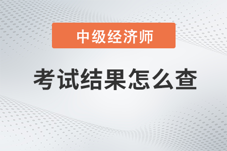 2022年中級經(jīng)濟師考試結(jié)果怎么查