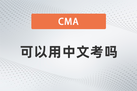 2022年cma可以用中文考嗎？題型有哪些