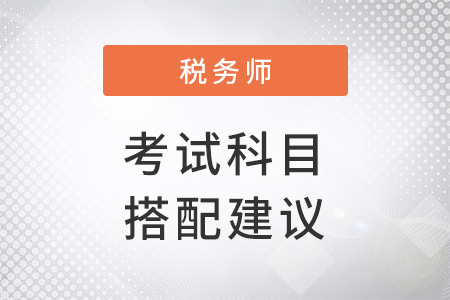 稅務(wù)師報(bào)考如何搭配科目？