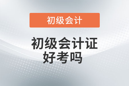 初級(jí)會(huì)計(jì)證好考嗎？