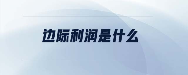 邊際利潤是什么