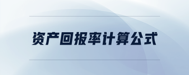 資產(chǎn)回報(bào)率計(jì)算公式