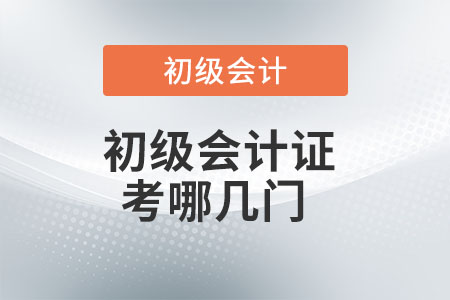 初級會計證考哪幾門？你了解嗎？